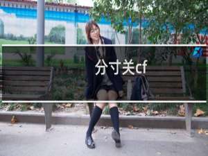 分寸关cf