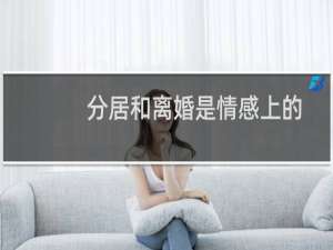 分居和离婚是情感上的困难事件