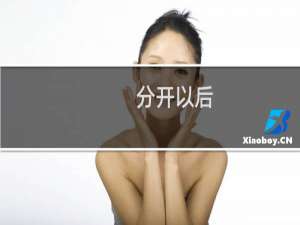 分开以后