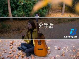 分手后，会有这四种表现的女人，证明她还爱着你