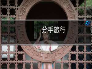 分手旅行