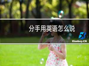 分手用英语怎么说