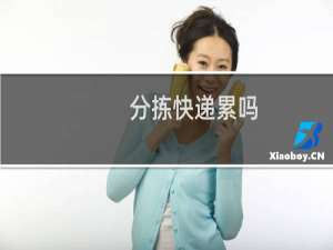 分拣快递累吗