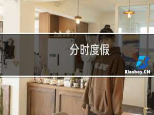 分时度假