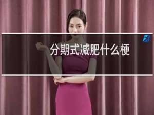 分期式减肥什么梗