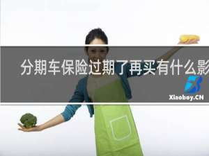 分期车保险过期了再买有什么影响