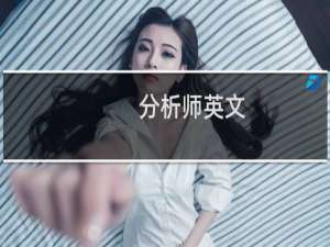 分析师英文
