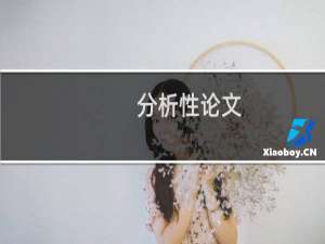 分析性论文