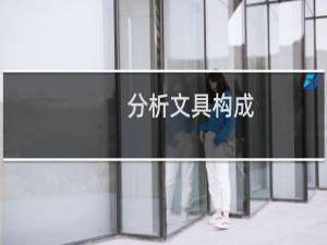 分析文具构成