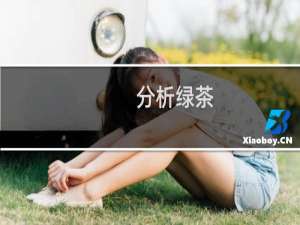分析绿茶