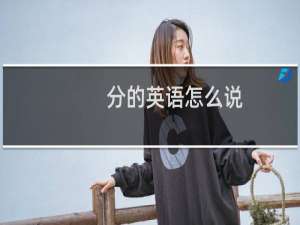分的英语怎么说