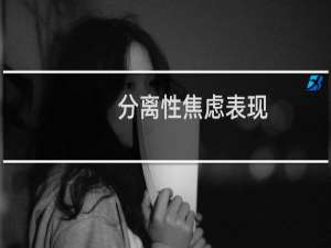 分离性焦虑表现