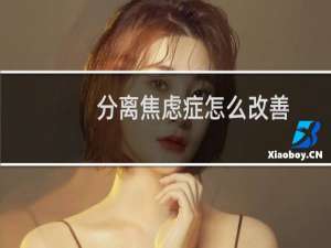 分离焦虑症怎么改善