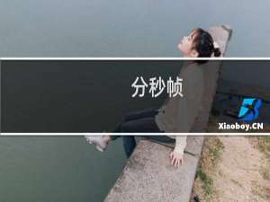 【分秒帧】免费分秒帧软件下载