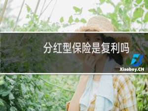 分红型保险是复利吗