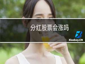 分红股票会涨吗