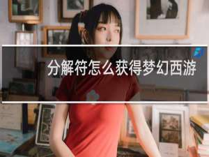 分解符怎么获得梦幻西游