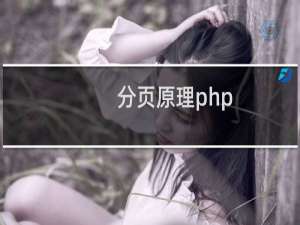分页原理php