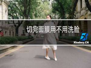 切完面膜用不用洗脸