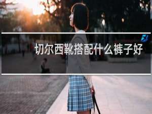 切尔西靴搭配什么裤子好看