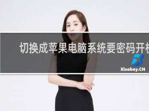 切换成苹果电脑系统要密码开机
