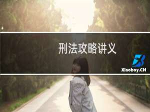刑法攻略讲义