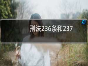 刑法236条和237条是什么