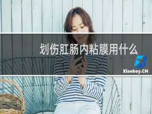 划伤肛肠内粘膜用什么