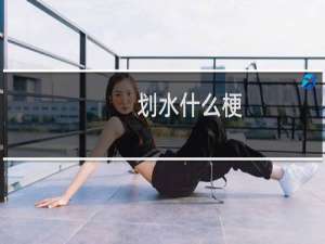 划水什么梗？划水是什么意思什么梗