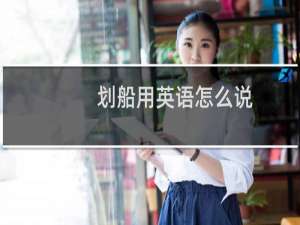 划船用英语怎么说