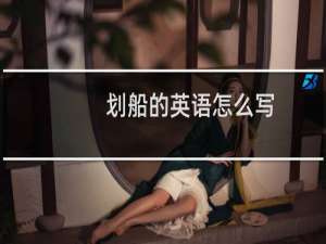 划船的英语怎么写