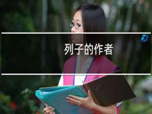 列子的作者