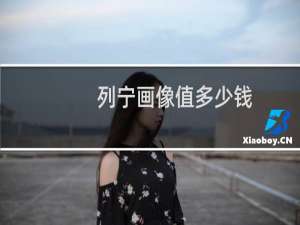 列宁画像值多少钱