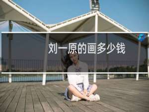 刘一原的画多少钱