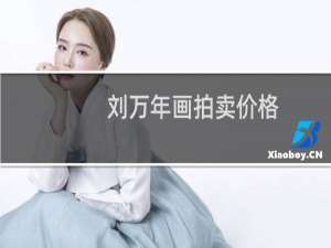 刘万年画拍卖价格