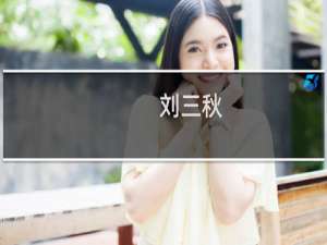刘三秋