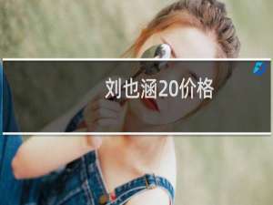 刘也涵 价格