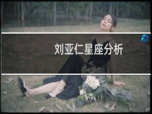 刘亚仁星座分析