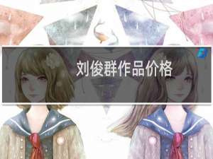 刘俊群作品价格