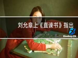 刘允章上《直谏书》指出“国有九破而无一成”