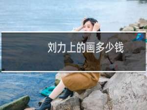 刘力上的画多少钱