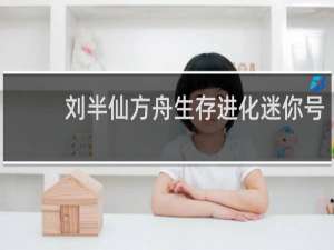 刘半仙方舟生存进化迷你号