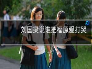 刘国梁说谁把福原爱打哭谁哄