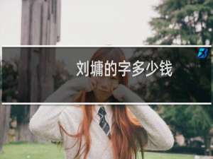 刘墉的字多少钱