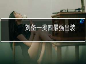 刘备一挑四最强出装