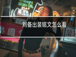 刘备出装铭文怎么看