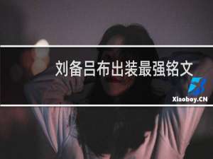 刘备吕布出装最强铭文