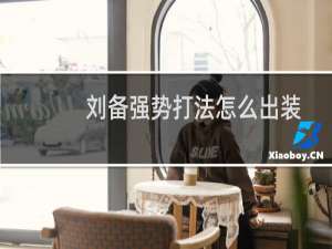 刘备强势打法怎么出装