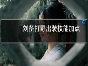 刘备打野出装技能加点