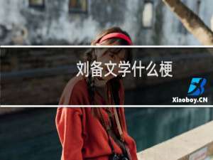 刘备文学什么梗？刘备文学是什么意思什么梗
